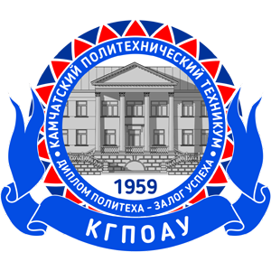 Краевое государственное профессиональное образовательное автономное учрежденье "Камчатский политехнический техникум"